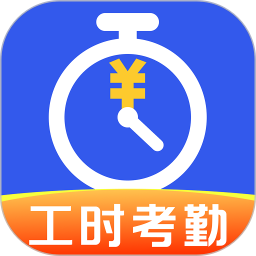 小时工记工考勤