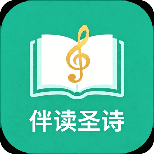 伴读圣诗
