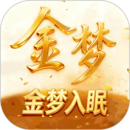 金梦