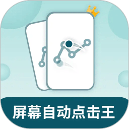 屏幕自动点击王
