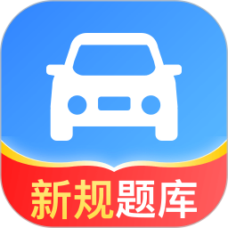 驾照一点全能通