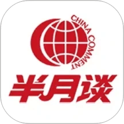 半月谈