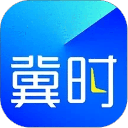冀时