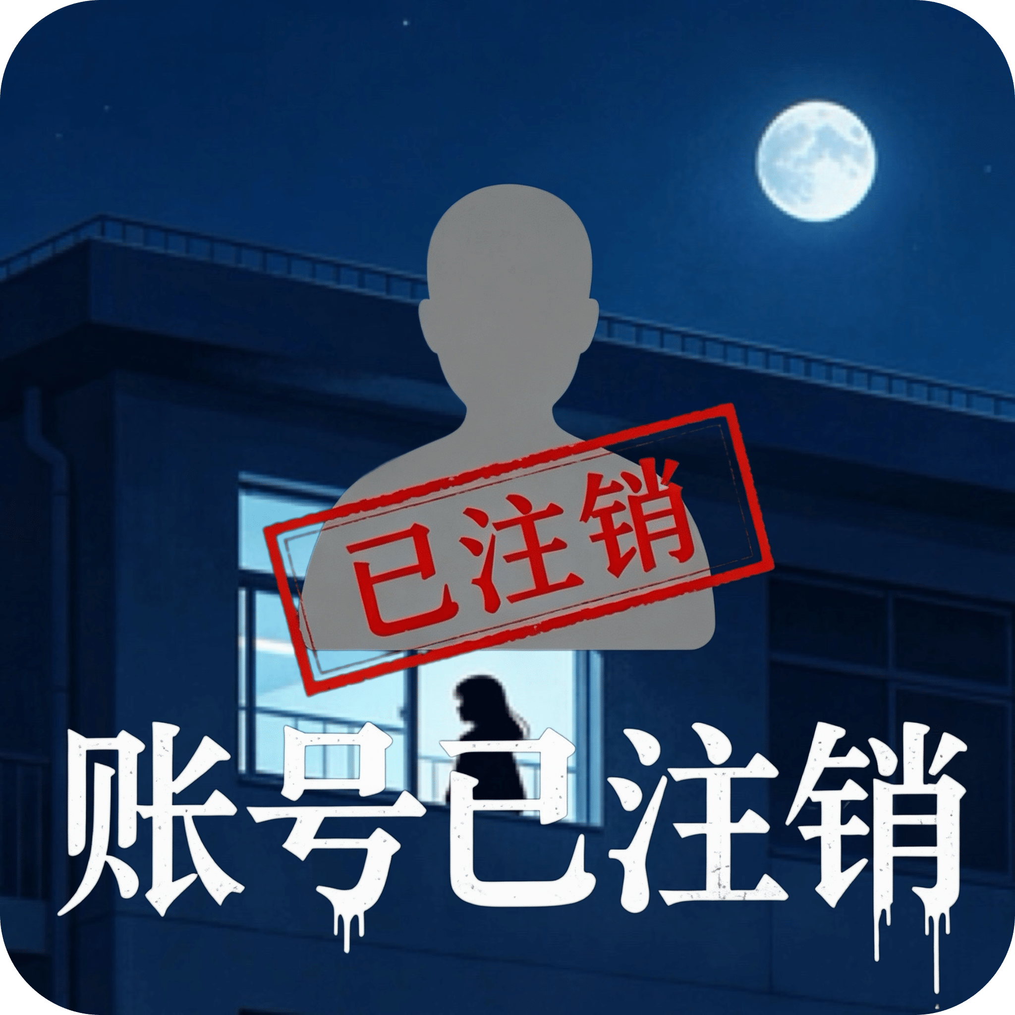 账号已注销