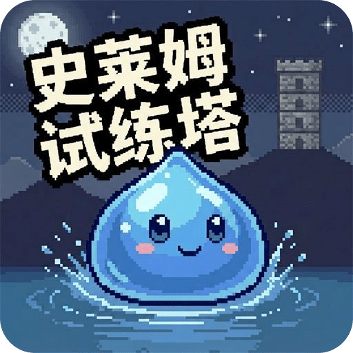 史莱姆试练塔