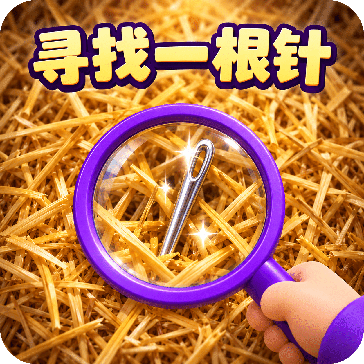 大海捞针模拟