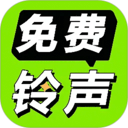 免费铃声海量