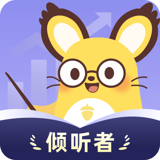 松果倾诉倾听者
