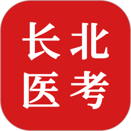 长北医考