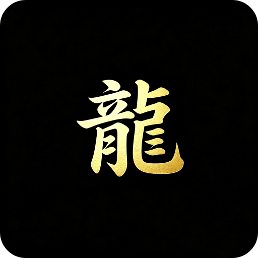 游龙工具