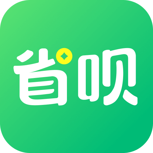 省呗