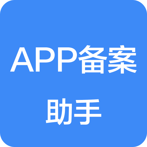 APP备案助手