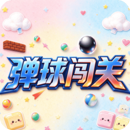 弹球闯关