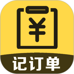 记订单