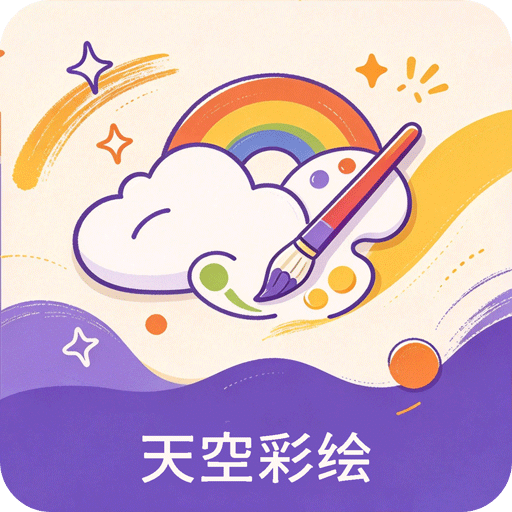 天空彩绘