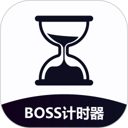 BOSS计时器