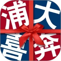 浦大喜奔