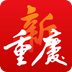 新重庆