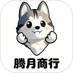 腾月商行