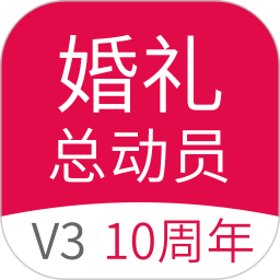 婚礼总动员