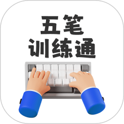 五笔训练通