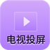 客厅电视投屏