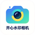 开心水印相机