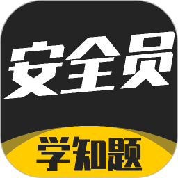 安全员考试学知题