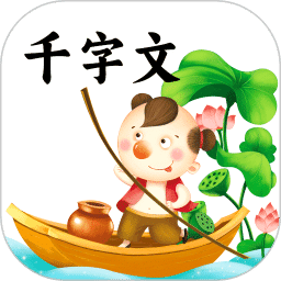 千字文