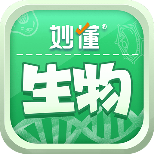 妙懂生物