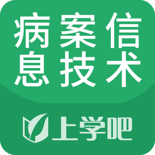 病案信息技术题库