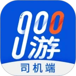 900游司机端