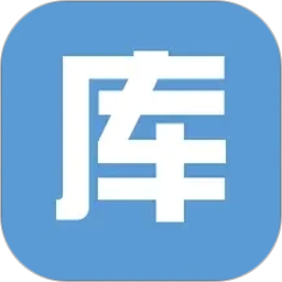 库管大师
