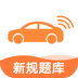 网约车考试宝典
