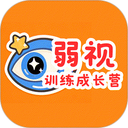 弱视训练成长营