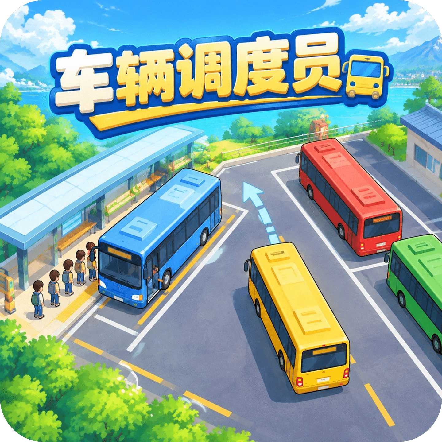 车辆调度员