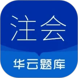注册会计师华云题库