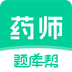 药师题库帮
