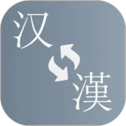 简繁转换