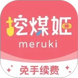 挖煤姬