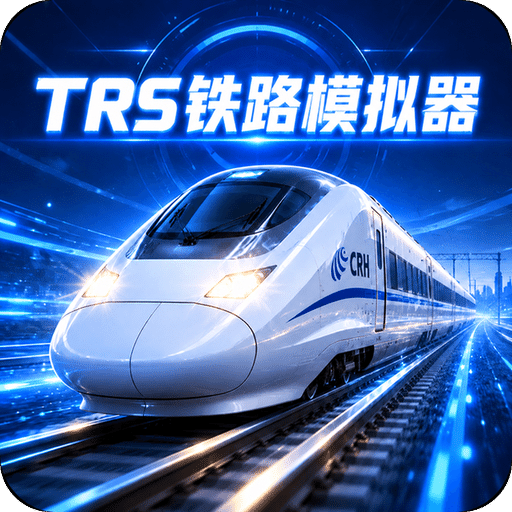TRS铁路