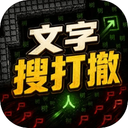 文字搜打撤