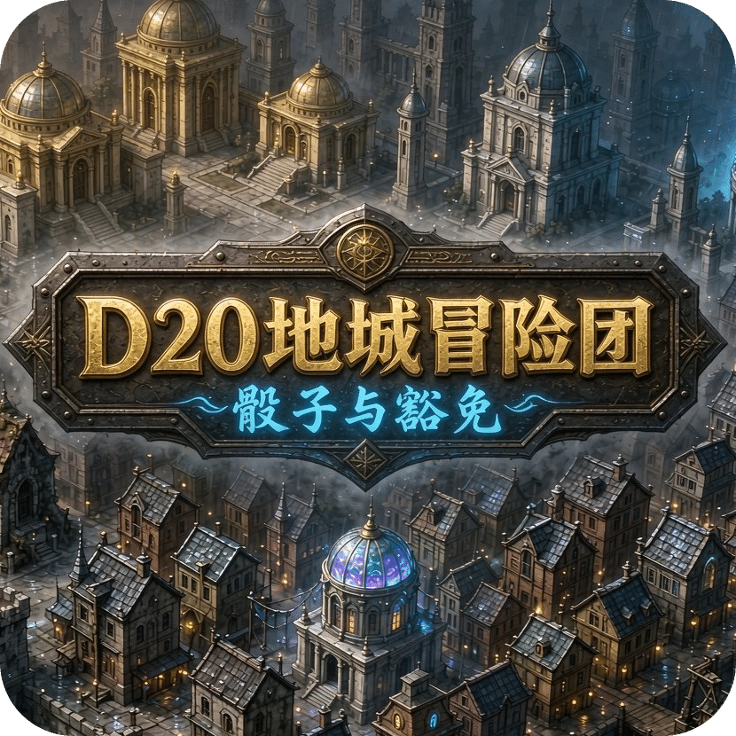 D20地城冒险团-骰子与豁免