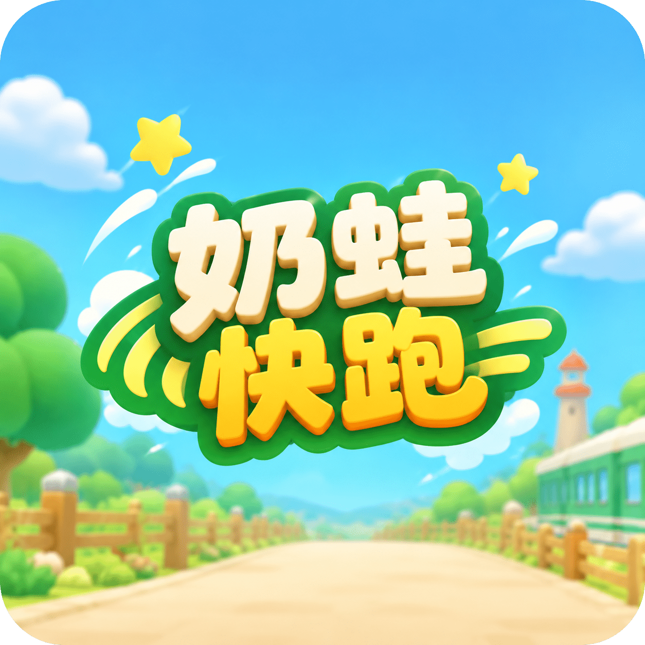 奶蛙快跑