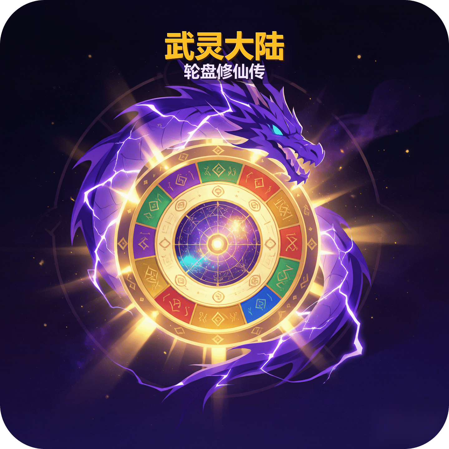 武灵大陆：轮盘修仙传