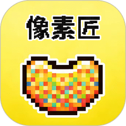 像素匠