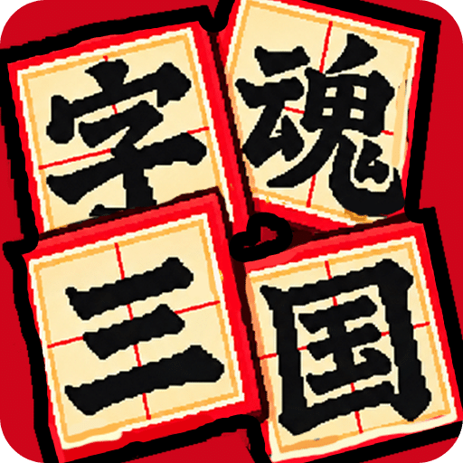 字魂三国：均衡天下[塔防]
