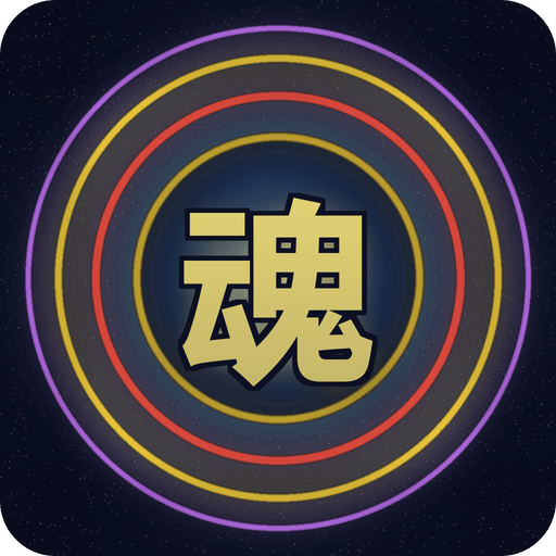 全武魂模拟器