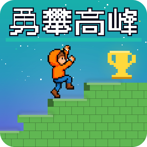 勇攀高峰