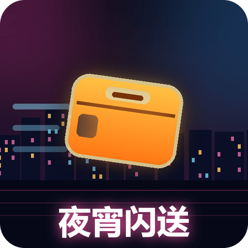 夜宵闪送